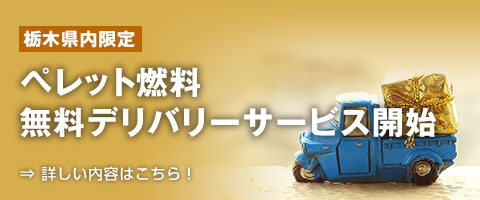 ペレット燃料 栃木県内無料デリバリーサービス開始